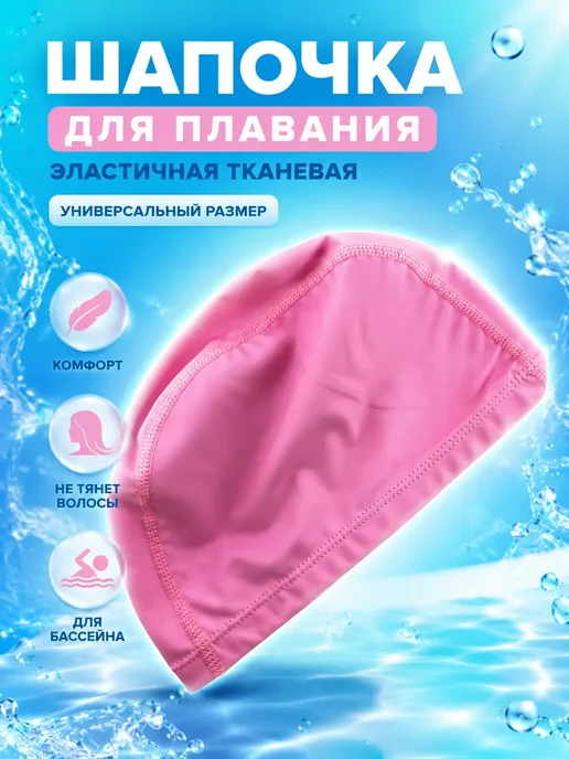 АМ25 Шапочка для бассейна тканевая женская, розовый, фото 2