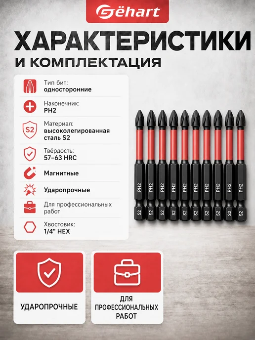 Gёhart Набор биты торсионные ударные магнитные S2 PH2 10 шт 65мм, 10 шт, фото 2
