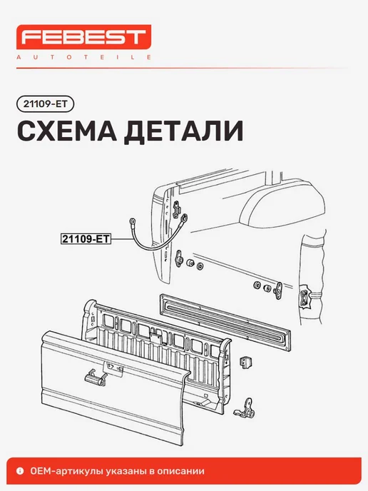 FEBEST Трос крепления откидной крышки багажника FORD Форд Ranger, вариант, фото 2