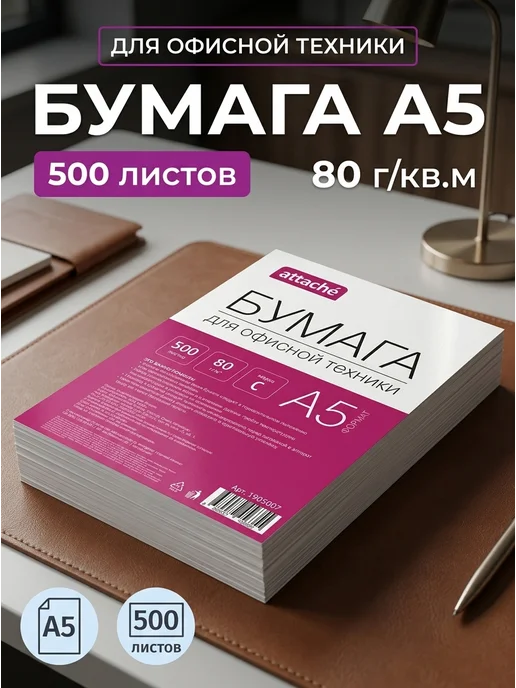 Бумага Attache A5, 80 г/м², 500 листов, 1 пачка