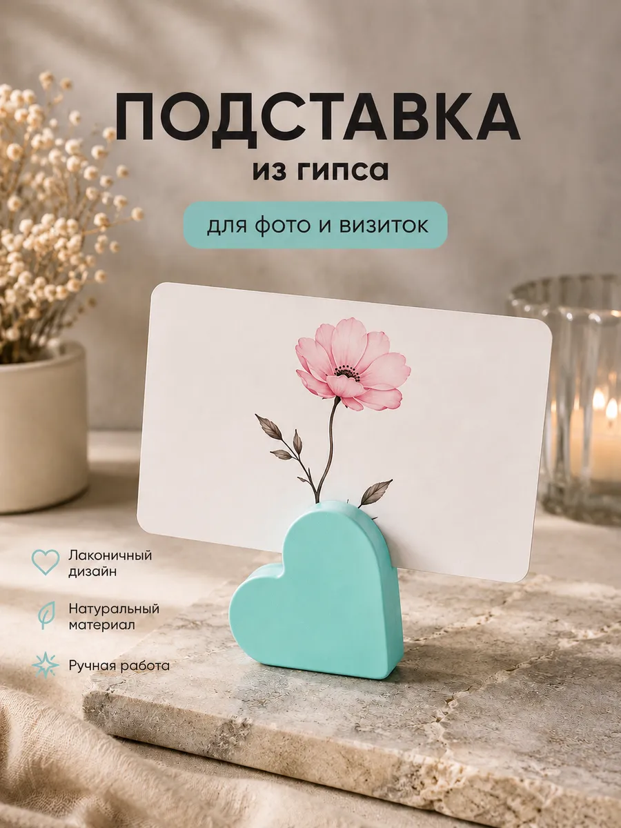 Подставка для фотографий, визиток сердце