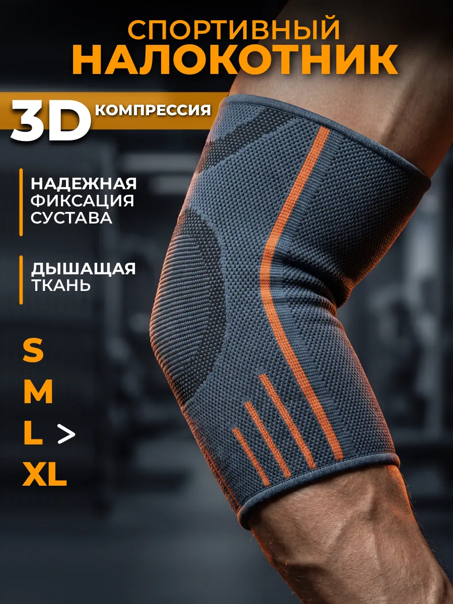 Налокотник спортивный ортопедический для суставов