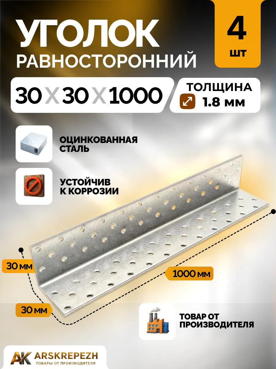 Уголок крепежный равносторонний 30х30х1000 мм 4 шт