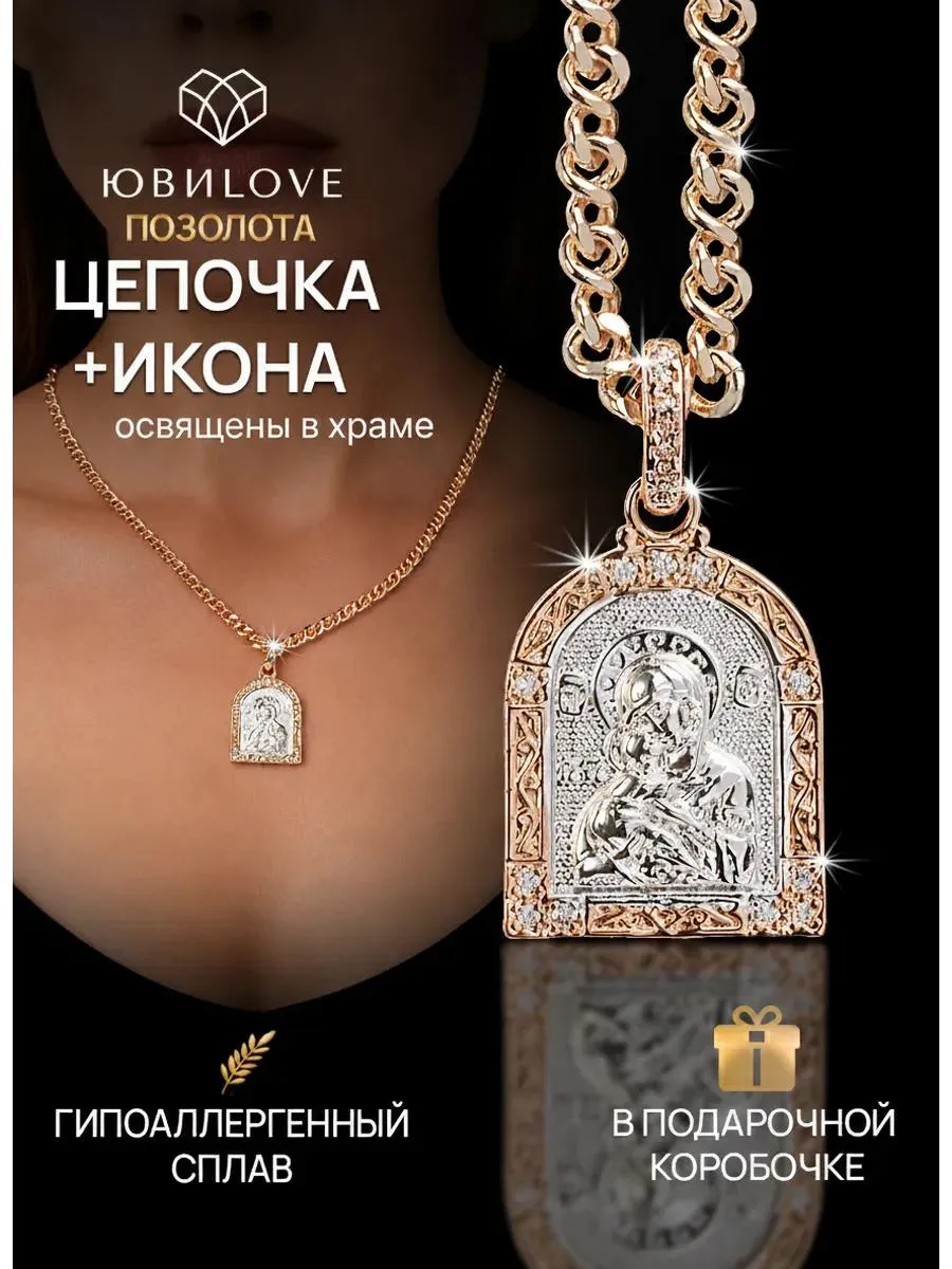 Цепочка с иконкой Матерь Божья на шею бижутерия под золото