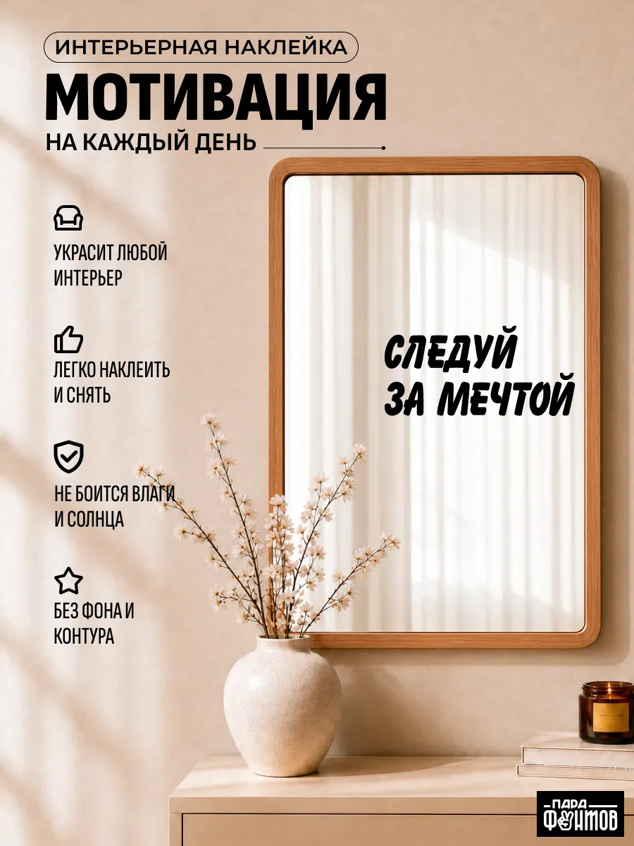 Наклейка для декора "Следуй за мечтой"