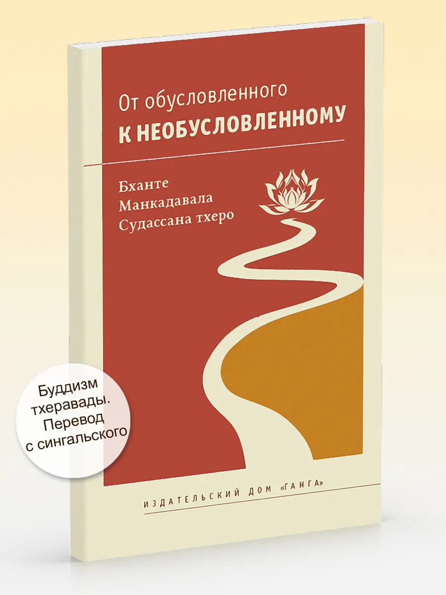 От обусловленного к необусловленному
