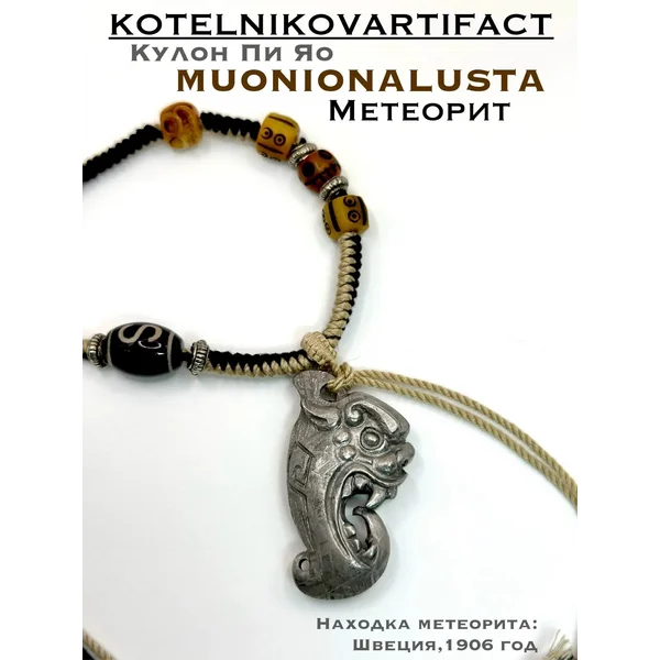 Кулон Пи Яо из метеорита Муонионалуста