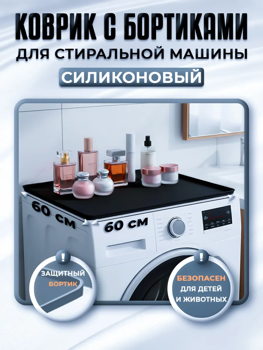 Силиконовый Коврик на Стиральную Машину 60x60