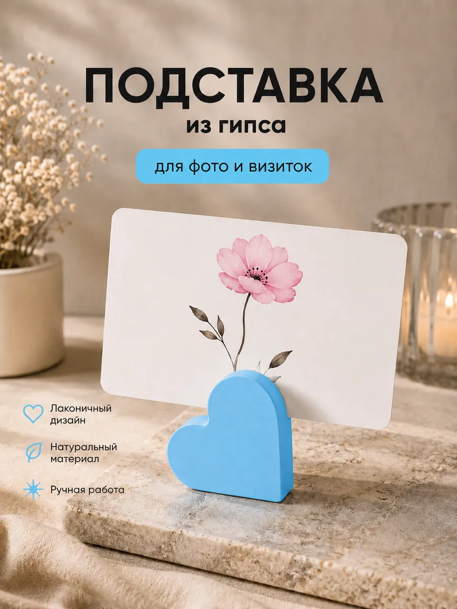Подставка для фотографий, визиток сердце