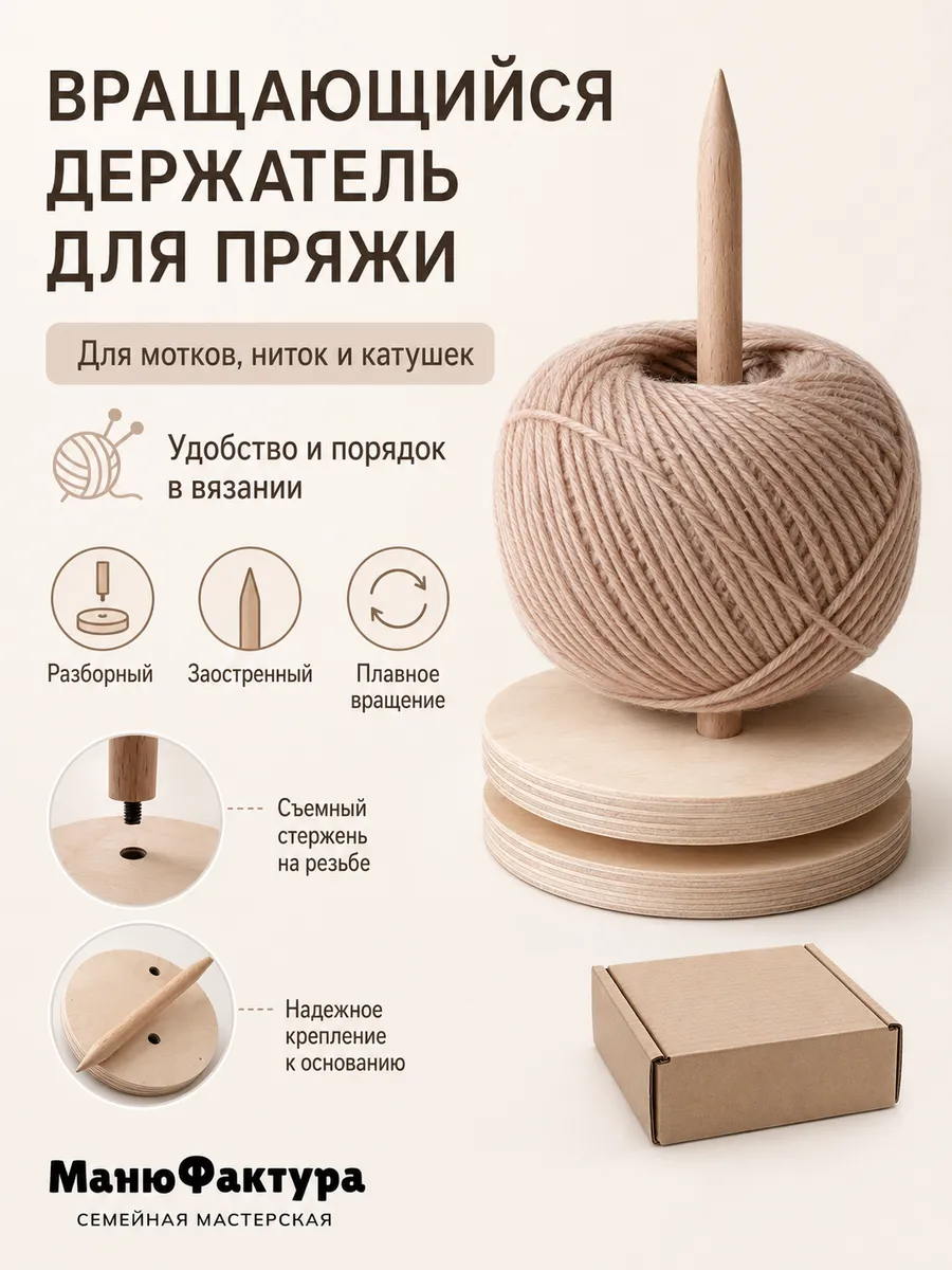 Держатель для пряжи вращающийся, разборный (1 моток) острый
