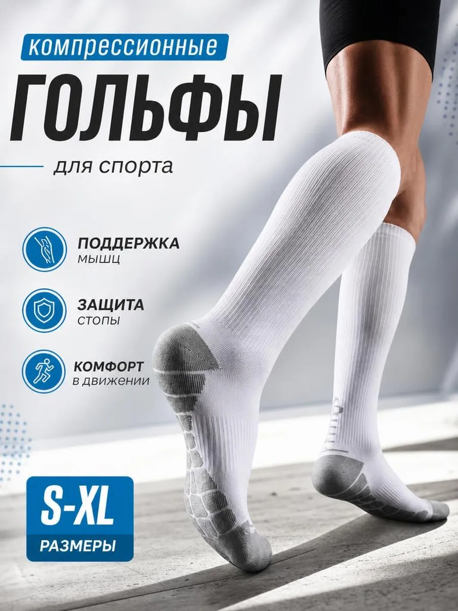 Спортивные гольфы компрессионные