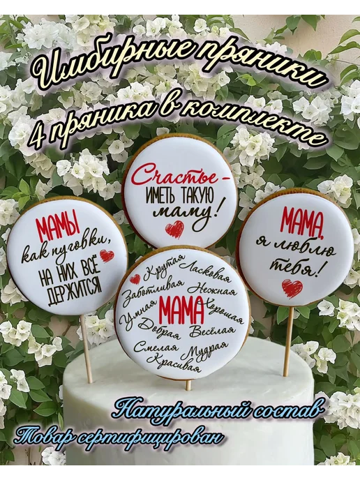Имбирные пряники для мамы и бабушки, 4 шт