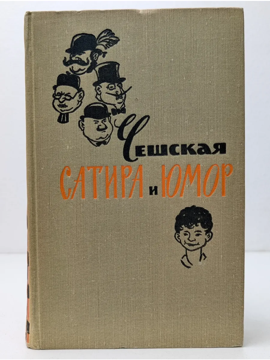 Чешская сатира и юмор