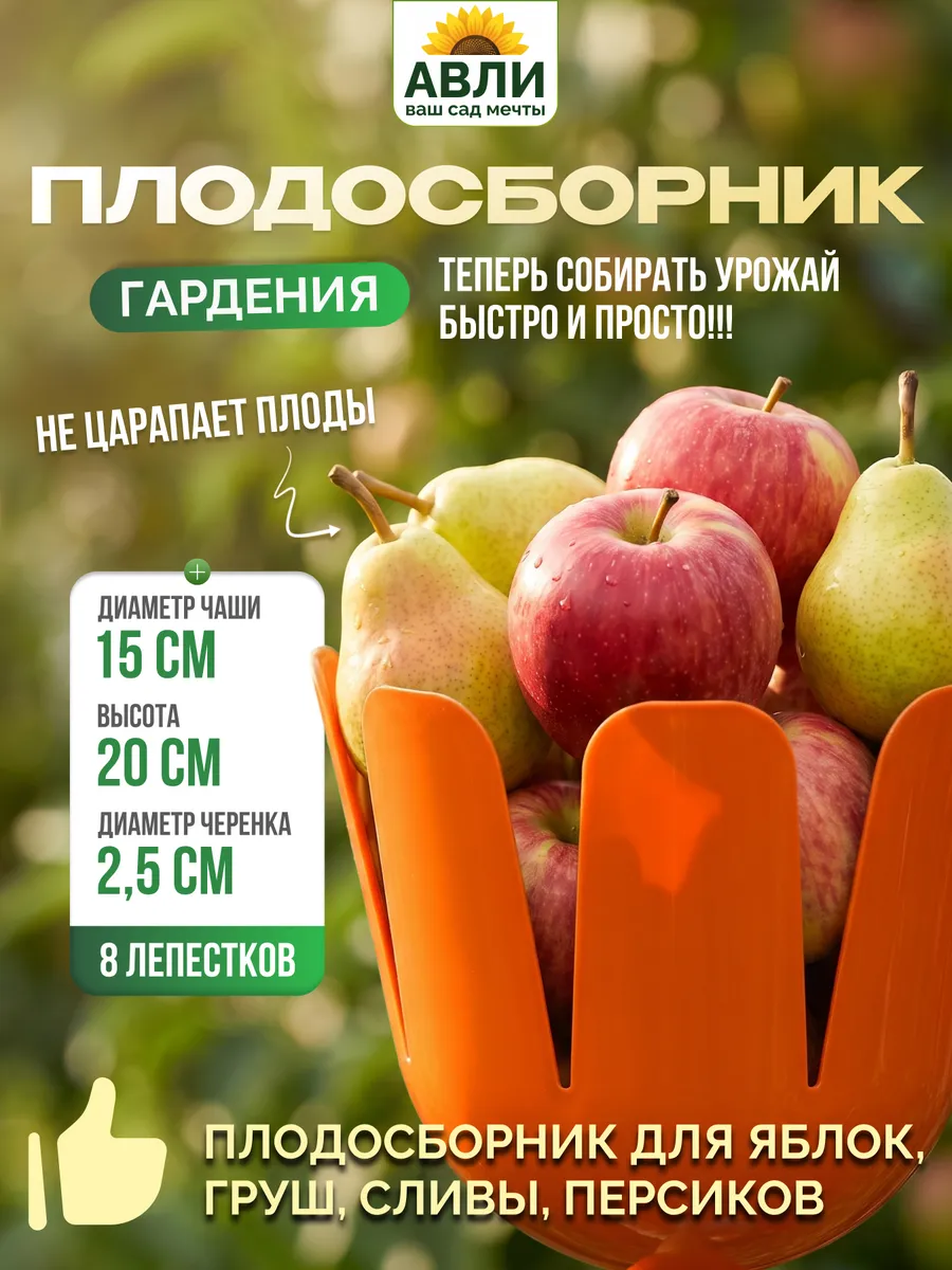 Плодосборник для яблок