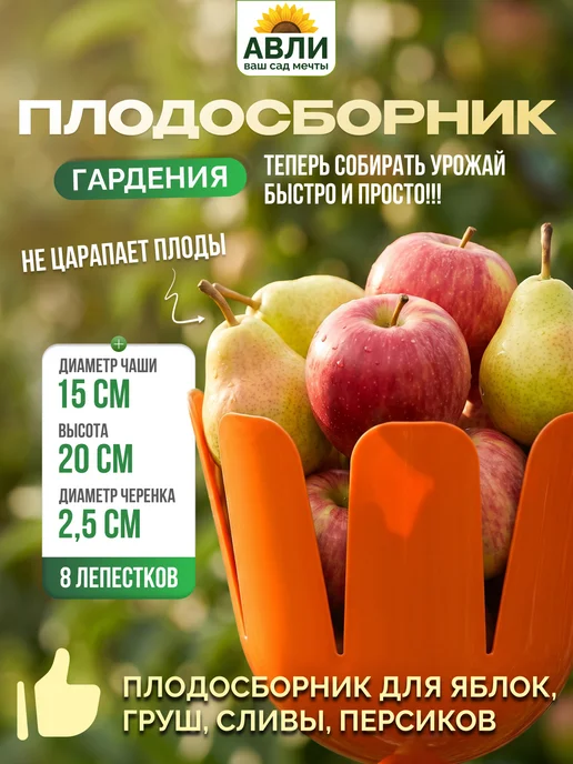 Инструм Aгрo. Плодосборник для яблок, вариант