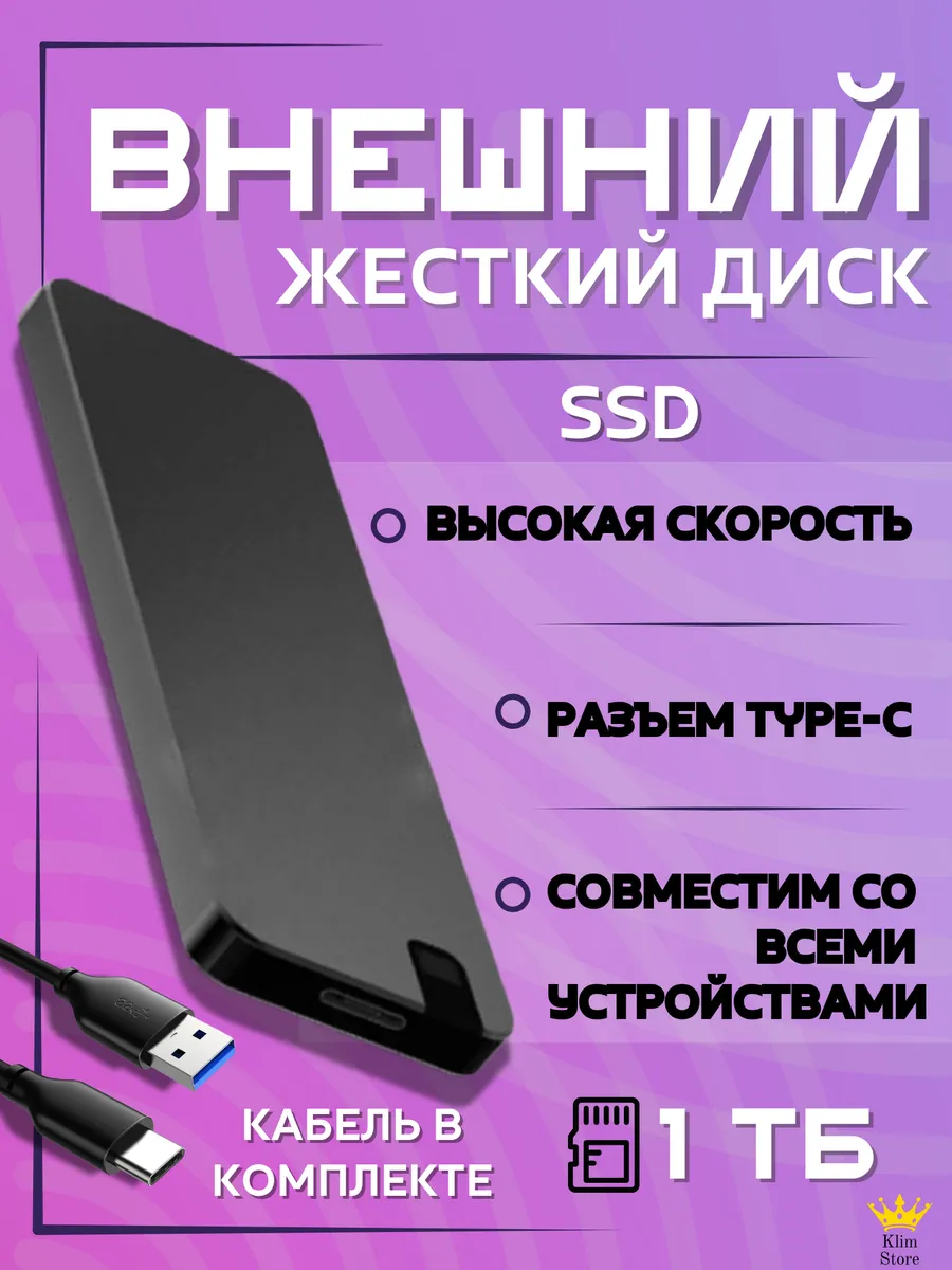 Внешний жесткий диск 1 тб SSD