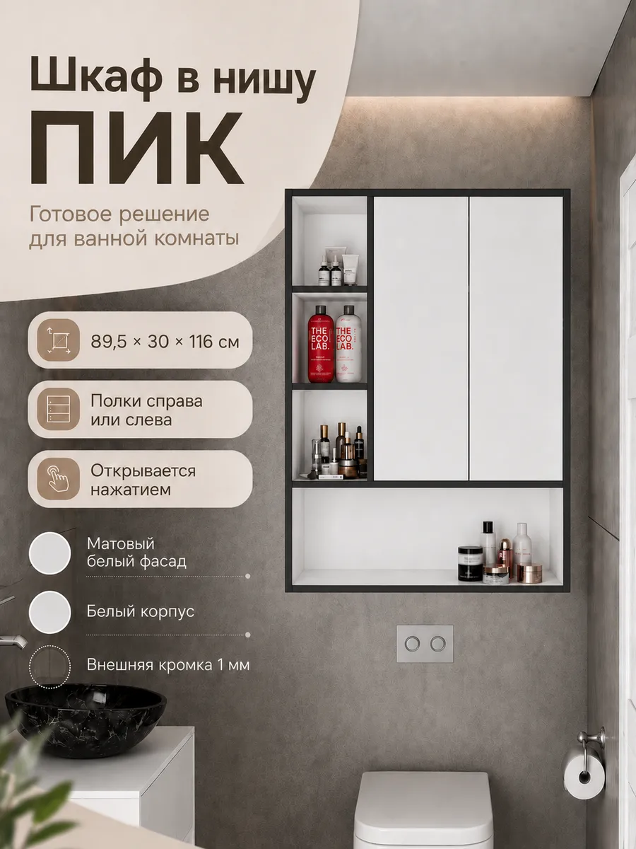 Шкаф в ванную в нишу ПИК, 116смх89,5см, глубина 30 см
