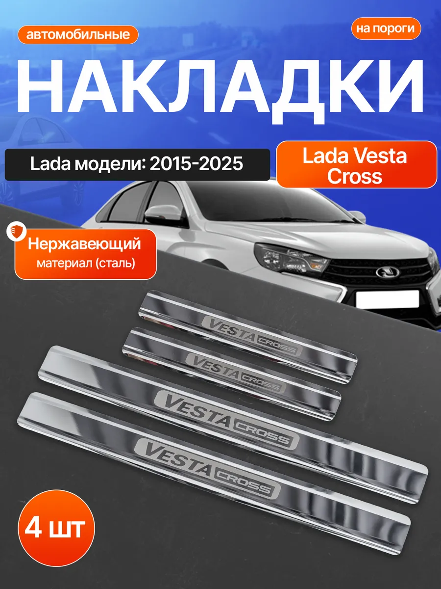 Накладки на пороги Lada Vesta Cross (2015-2025)