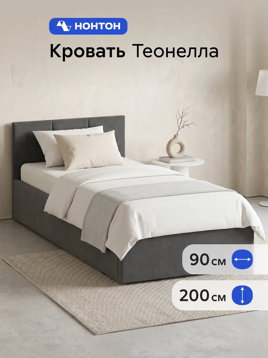 Кровать Теонелла (0,9х2,0) Темно-серая