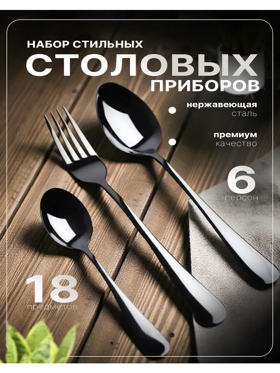 Набор столовых приборов на 6 персон без ножей 18 штук
