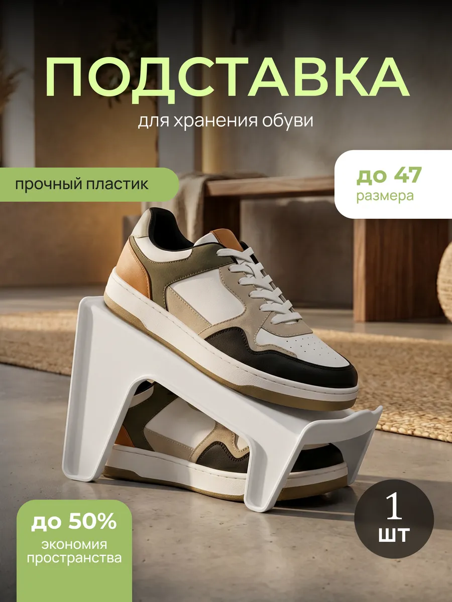 Подставка для обуви органайзер 1 штука