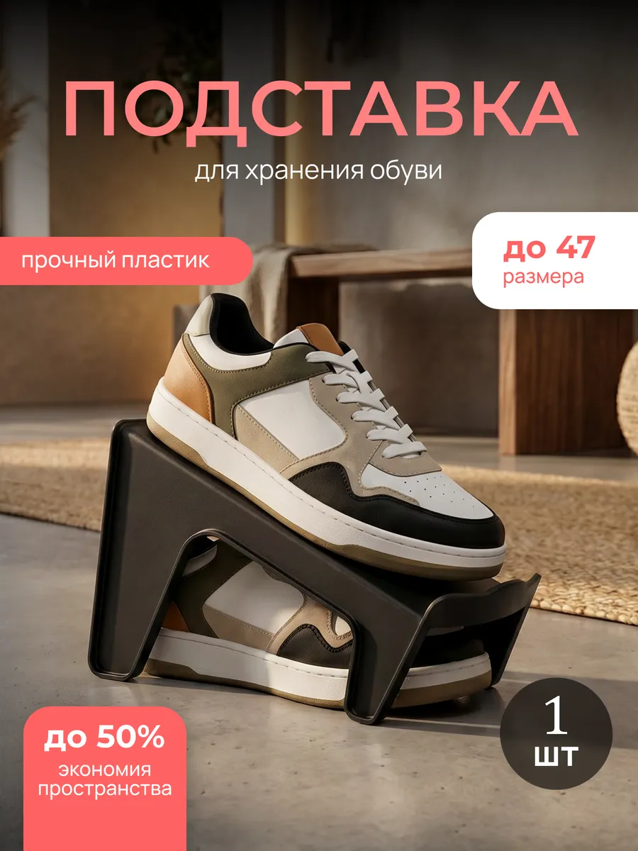 Подставка для обуви органайзер 1 штука
