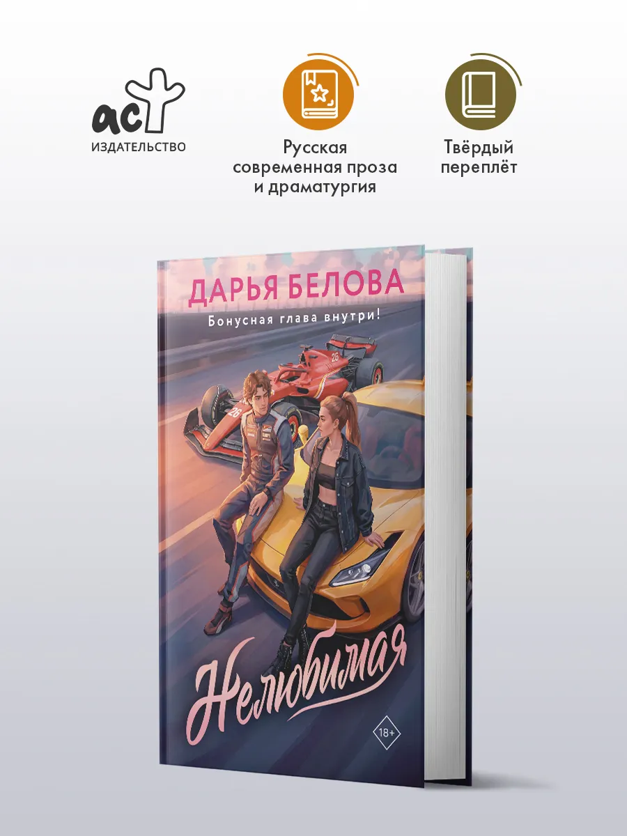 Нелюбимая. Роман. Дарья Белова. Книга