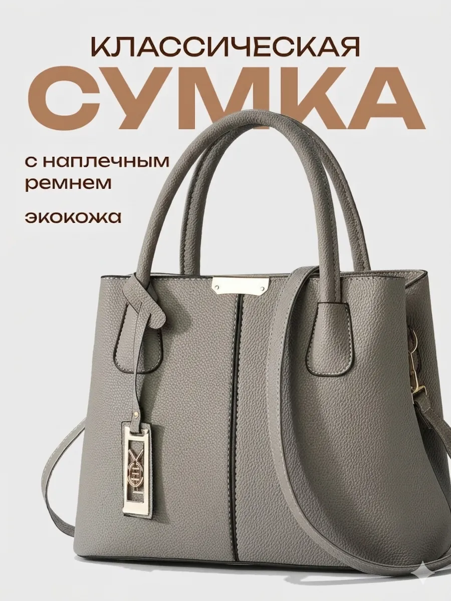 Сумка через плечо кожаная тоут классика средняя
