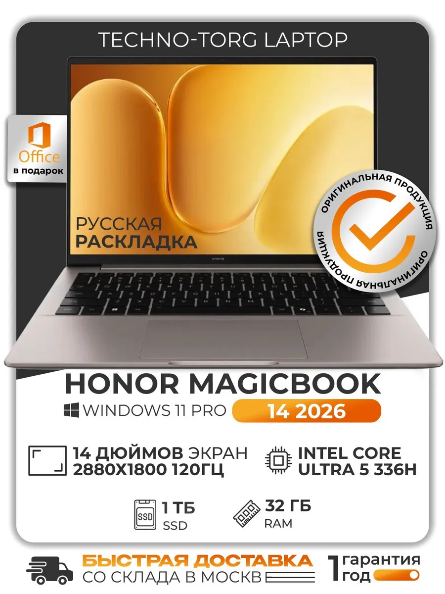 Ноутбук MagicBook 14 2026, 2880х1800,Ultra 5 336H, 32 1ТБ HONOR 1215136077 купить за 106 883 ₽ в интернет‑магазине Wildberries