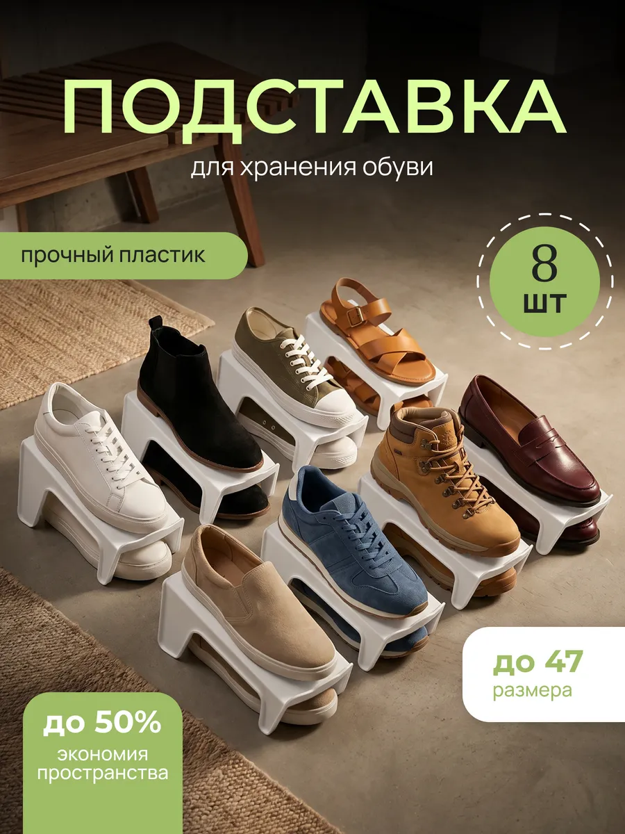 Подставка для обуви органайзер 8 штук
