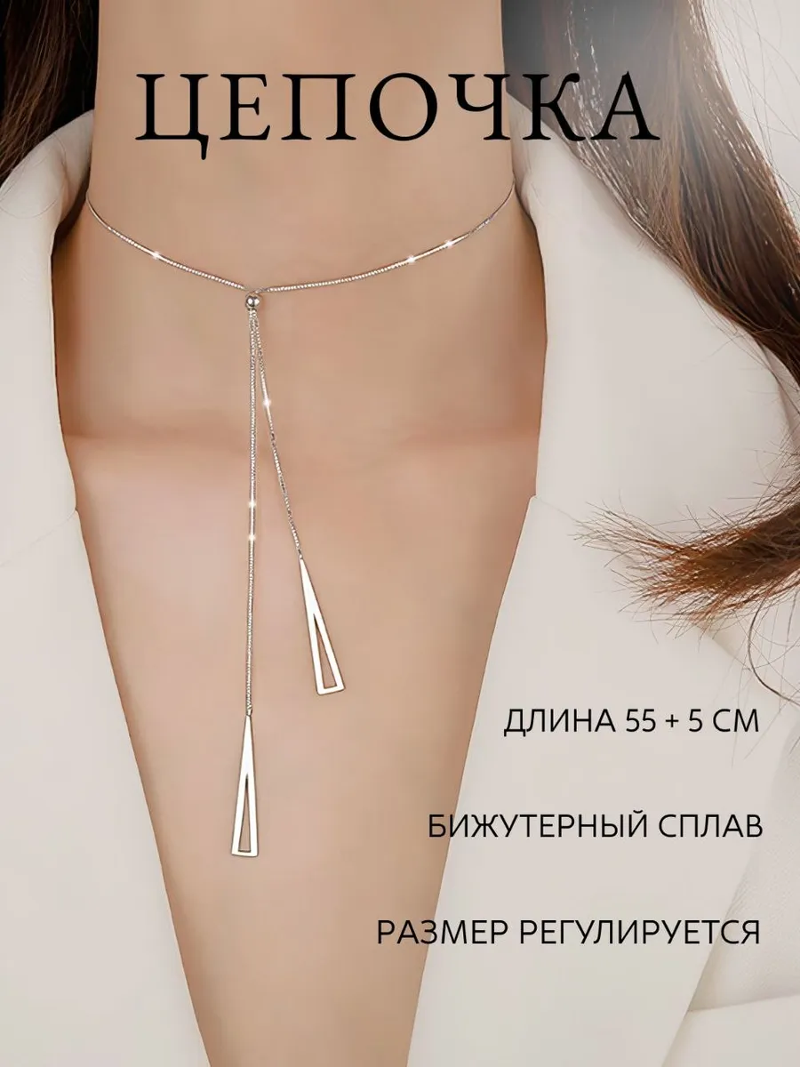 Цепочка на шею бижутерия длинная