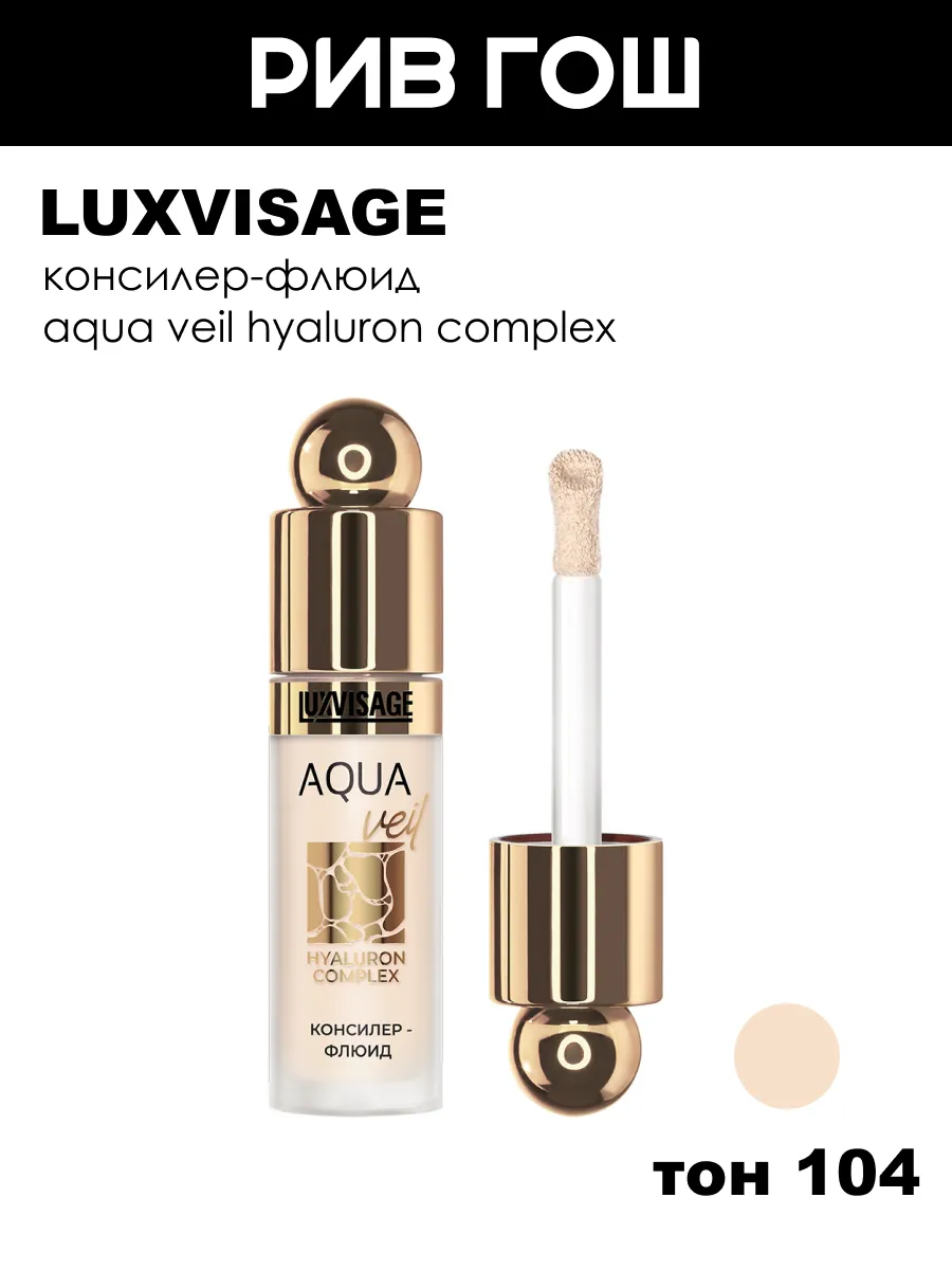 Консилер-флюид Aqua Veil Hyaluron Complex, 4,5 г, 104 Beige