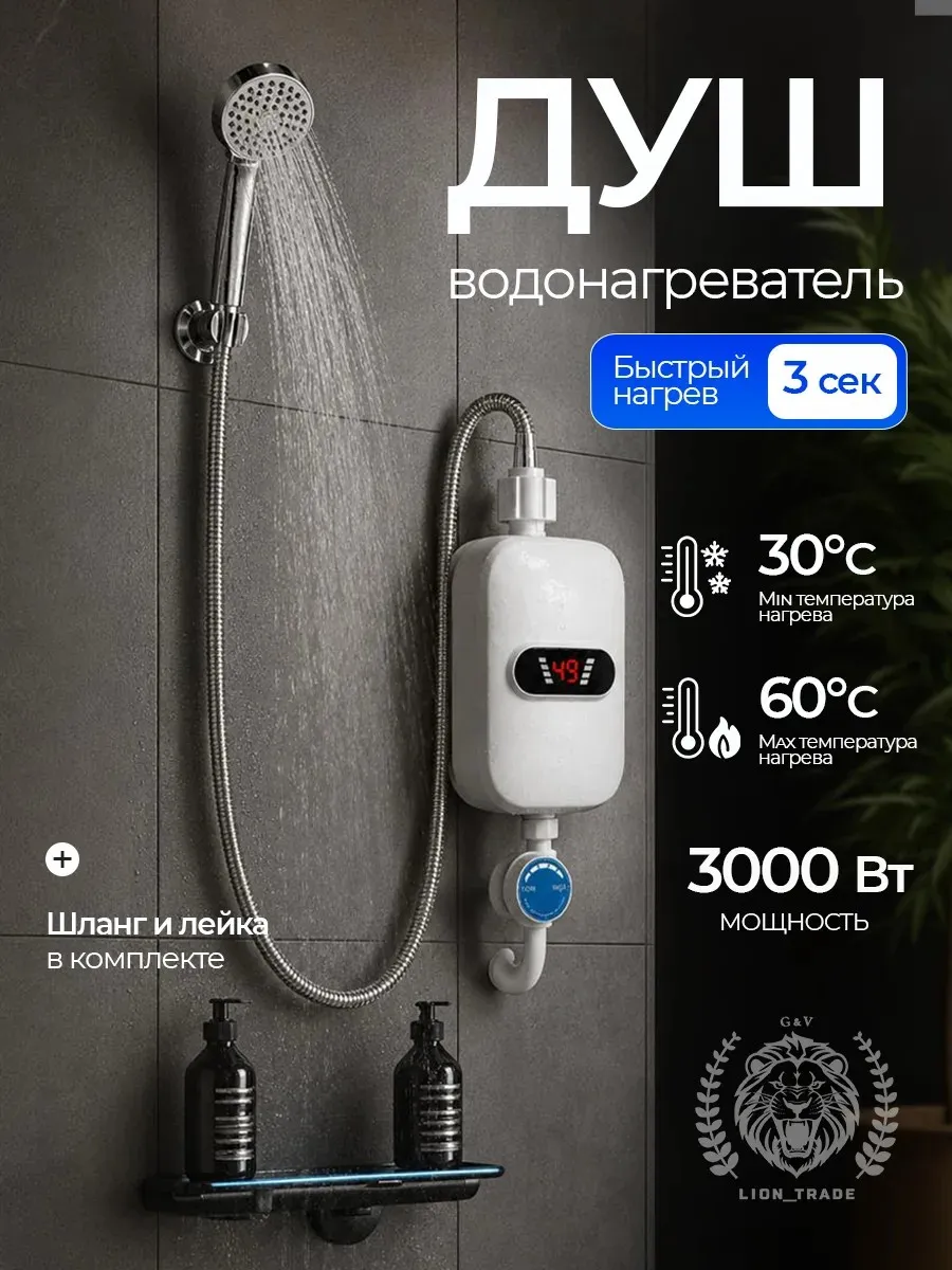 Проточный водонагреватель с душем