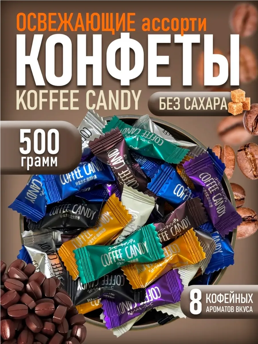 Кофе микс конфеты 500гр