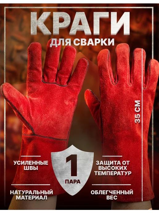 Краги сварщика спилковые красные на подкладке 1 пара, красный