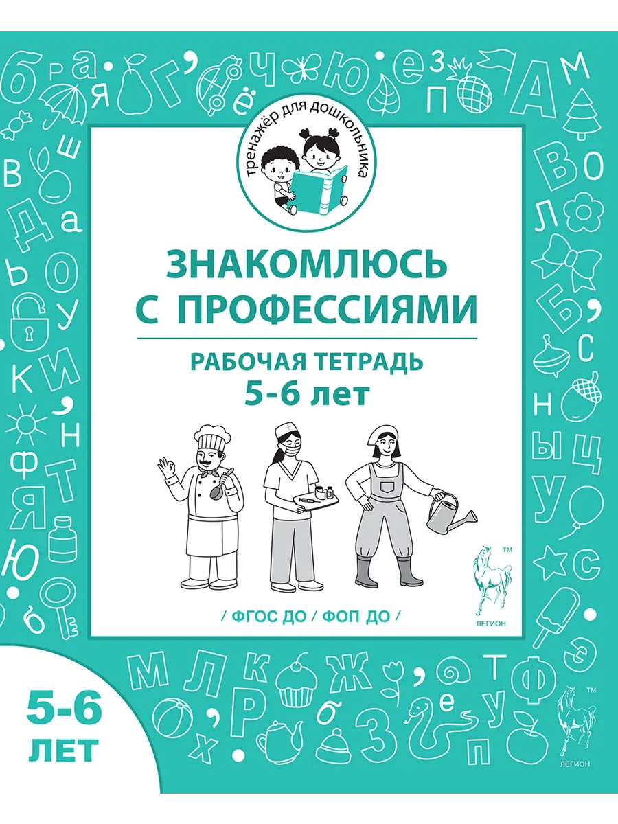 Знакомлюсь с профессиями. 5–6 лет