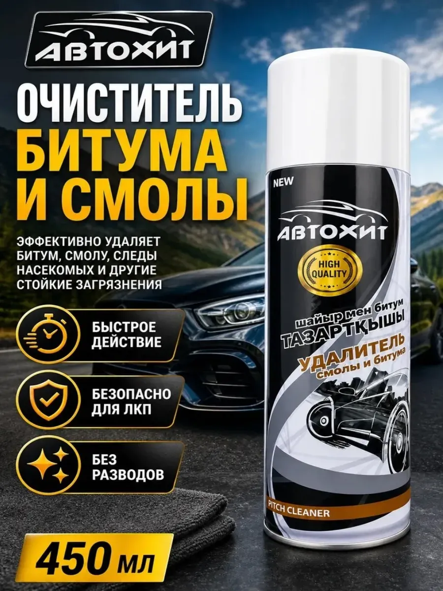 Очиститель смолы и битума автомобильный