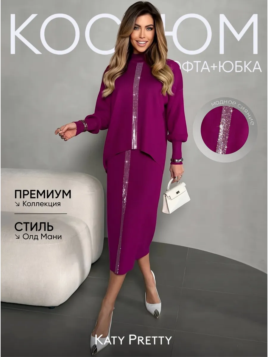 Костюм с юбкой теплый трикотажный