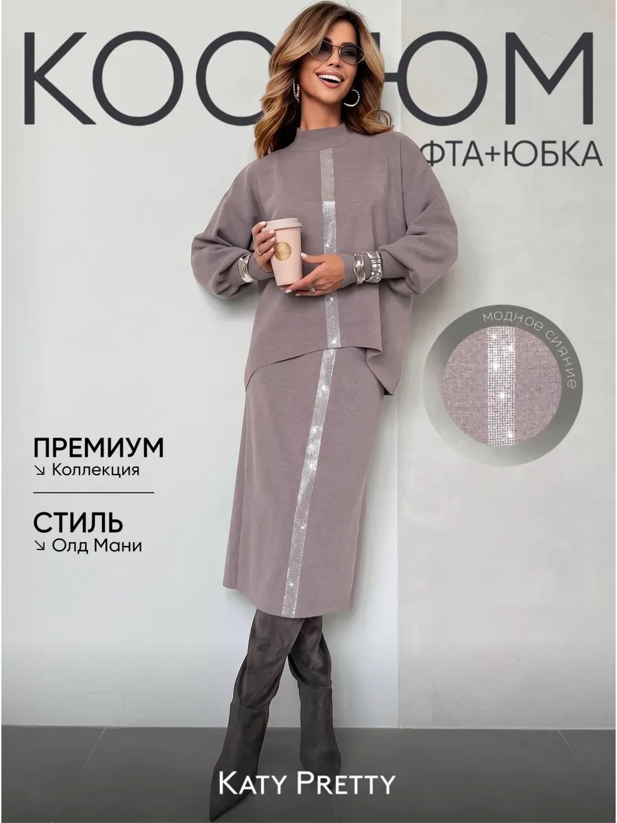 Капучино костюм с юбкой теплый трикотажный