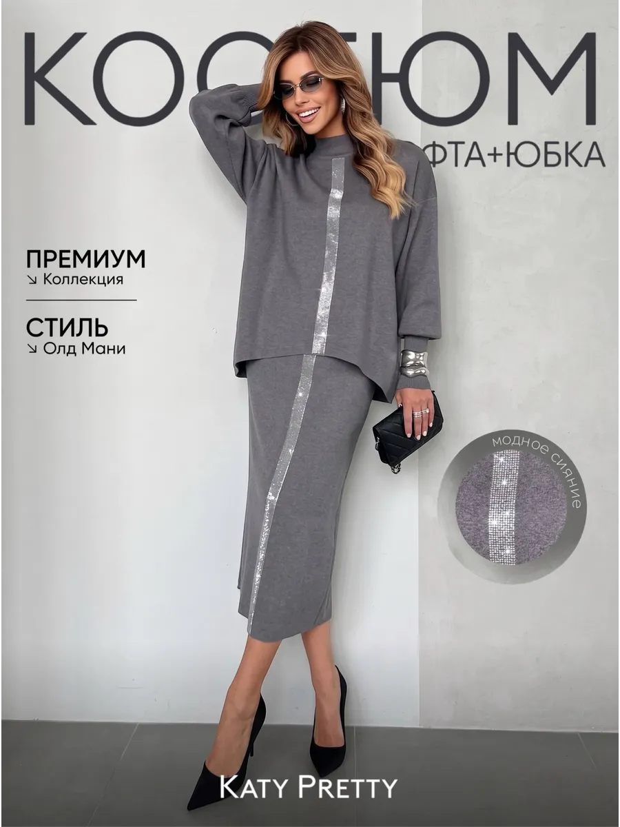 Серый костюм с юбкой теплый трикотажный