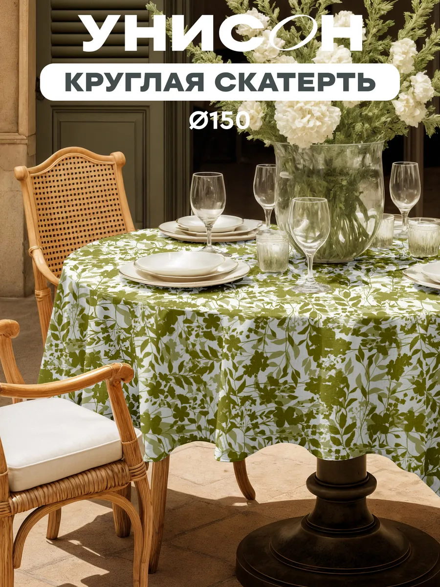 Скатерть на круглый стол тканевая