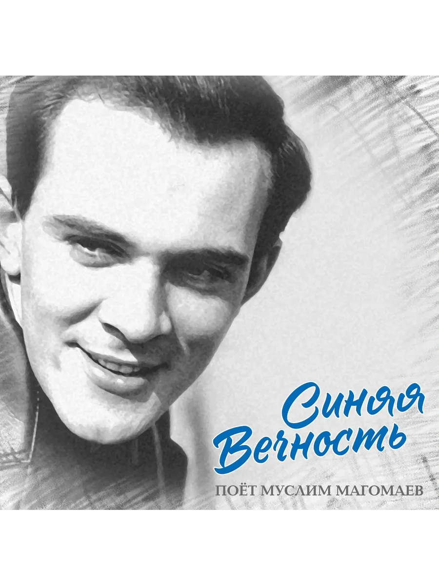 Муслим Магомаев - Синяя Вечность