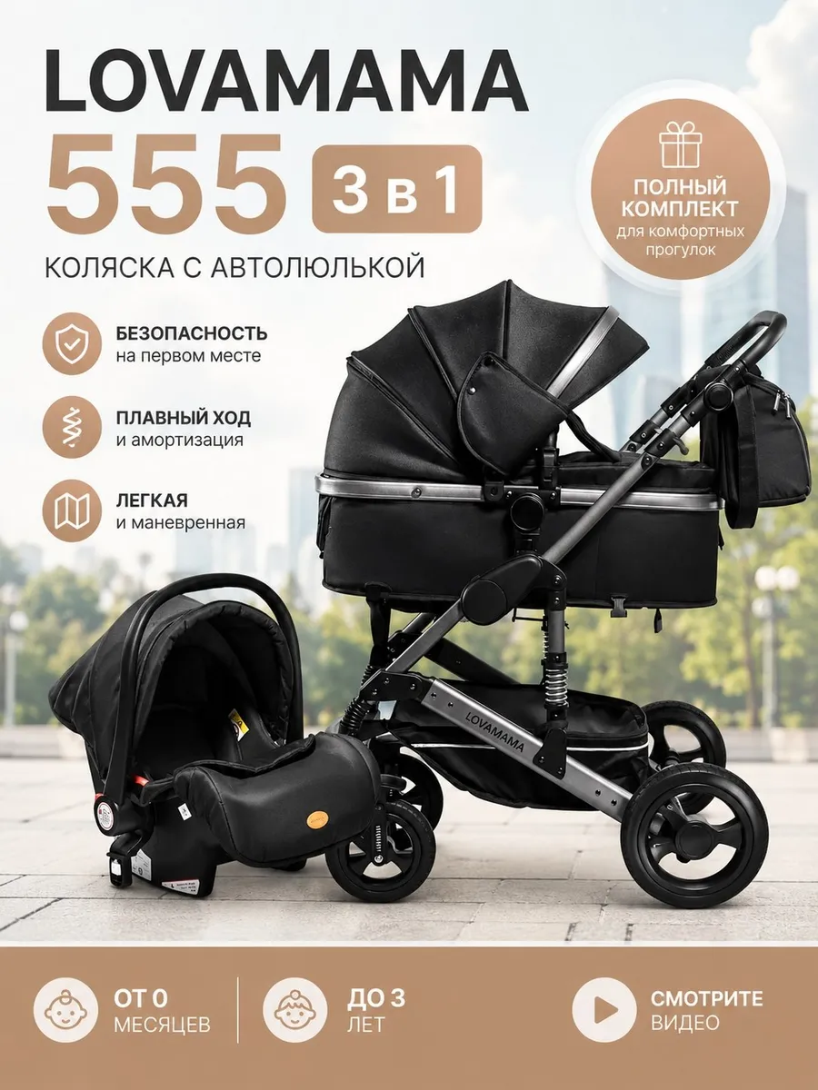 Коляска для новорожденных LOVAMAMA 555 3 в 1, с автолюлькой