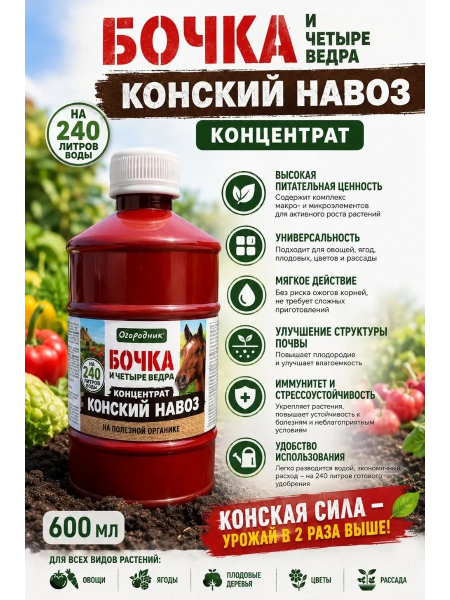 Удобрение Бочка и четыре ведра Конский навоз 0,6л
