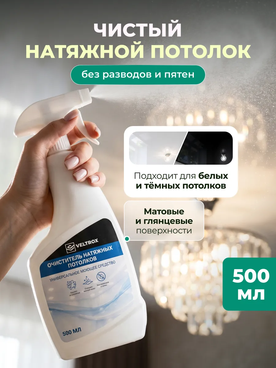 Очиститель для мытья натяжных потолков