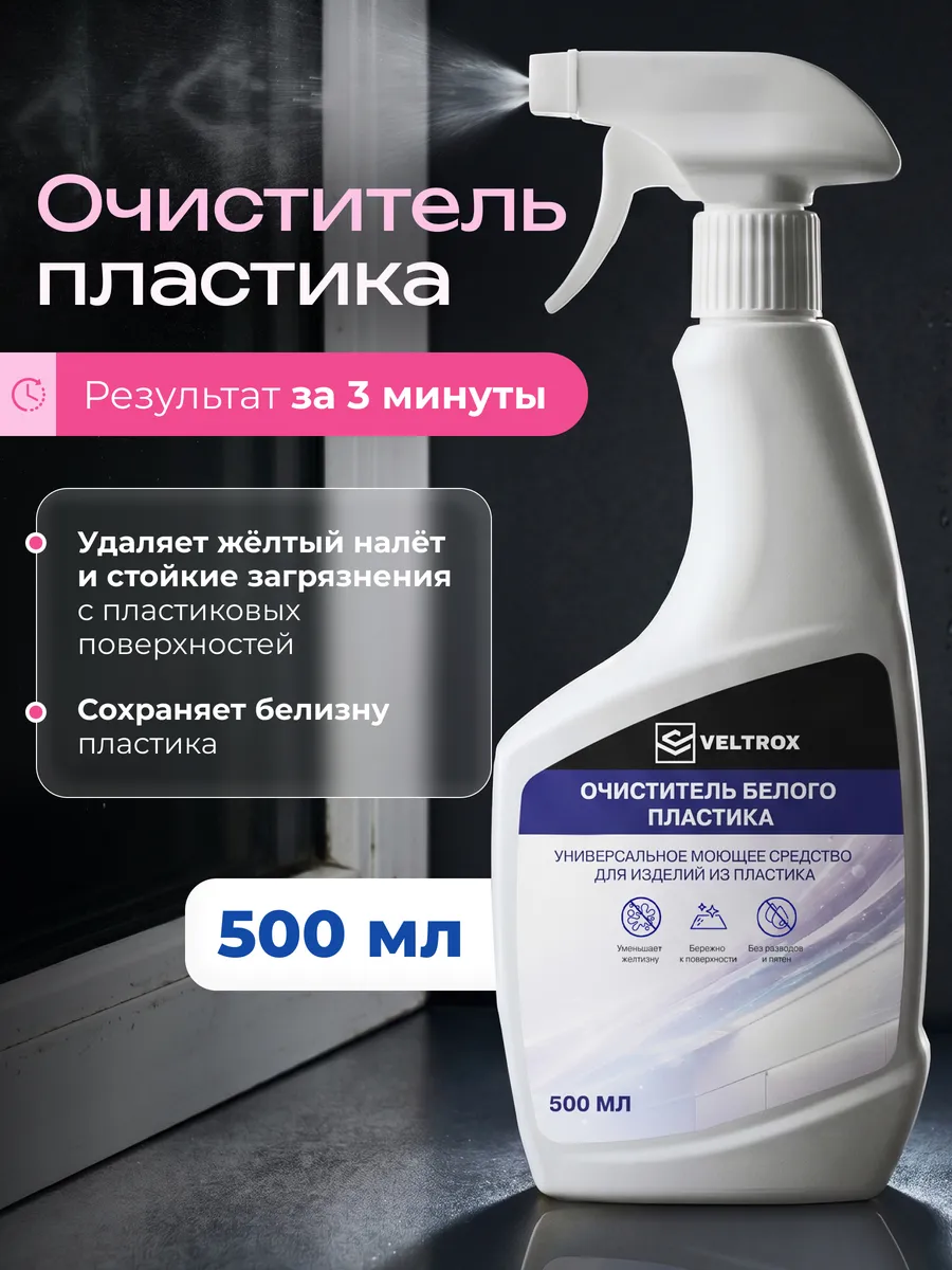 Очиститель белого пластика средство для чистки окон