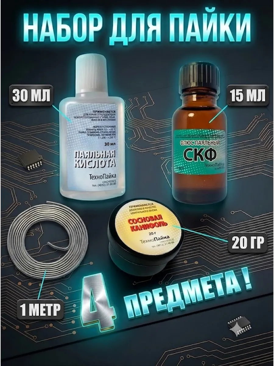 Набор для пайки 4 в 1. Припой, кислота, СКФ, канифоль