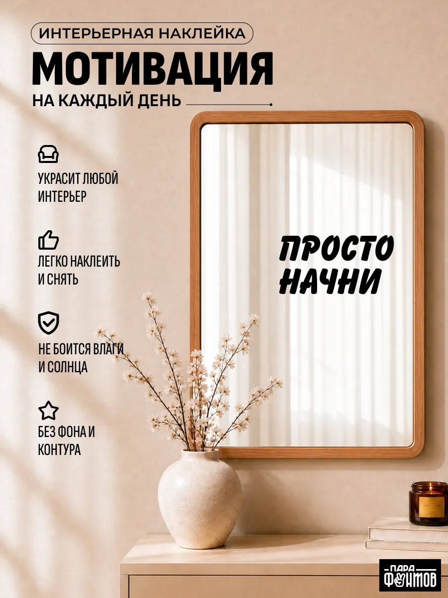 Наклейка для декора "Просто начни"