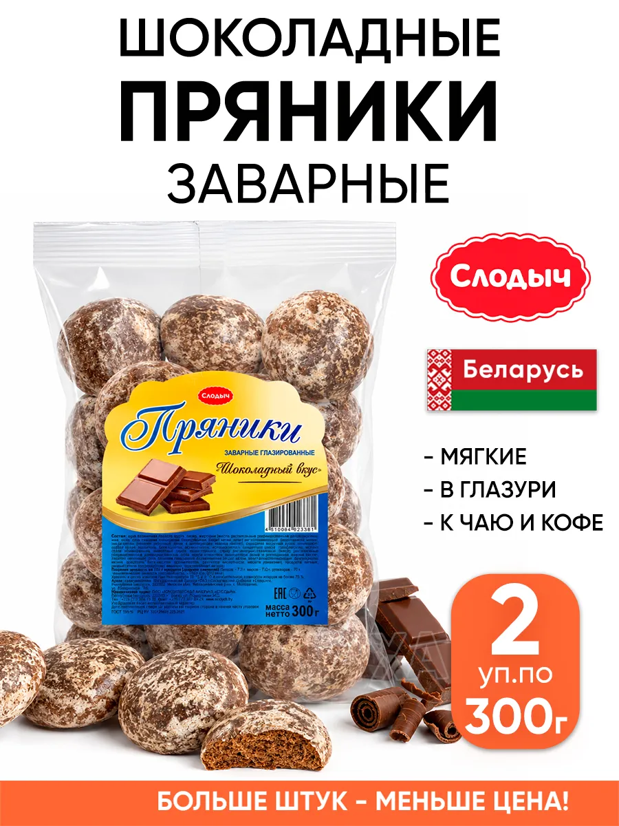Шоколадные пряники заварные к чаю белорусские в глазури