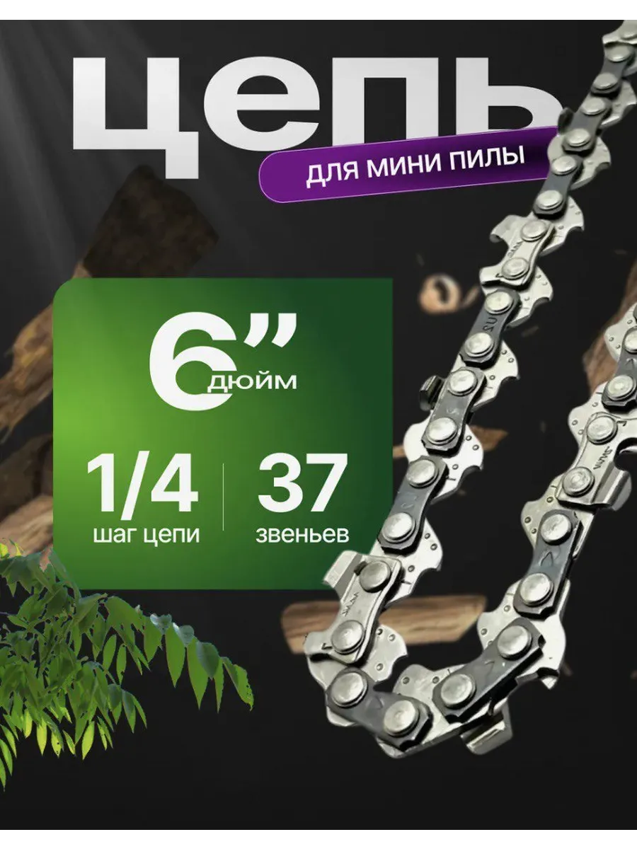 Цепь 6 дюймов для мини пилы